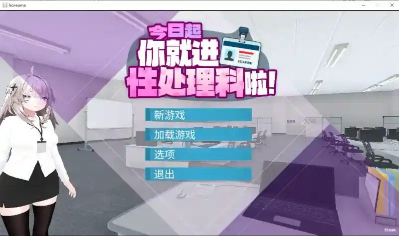 今日起你就进性处理科啦 版 角色路线 展示图 2